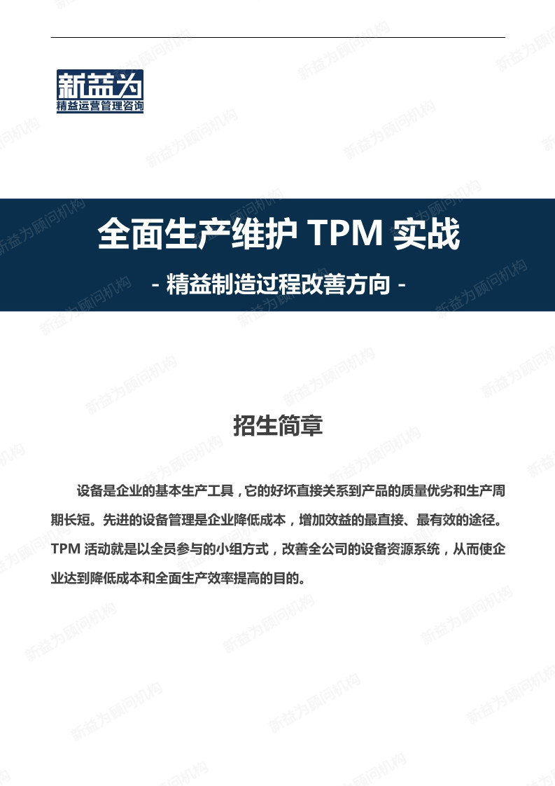 重慶2020.08 全面生產維護TPM實戰(zhàn)